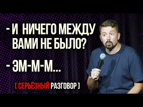 Видео: Дружба между мужчиной и женщиной - Константин Широков - Серьезный Разговор [НЕ СТЕНДАП]