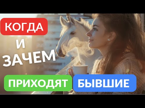 Видео: Когда вернутся бывшие. Будьте настороже