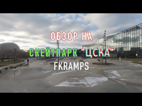 Видео: Обзор на Скейт-Парк "ЦСКА" | FKramps