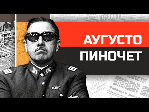 Видео: Безумные диктаторы. Кровавый генерал Аугусто Пиночет
