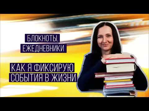 Видео: Мои блокноты и ежедневники. Фиксация событий в жизни.