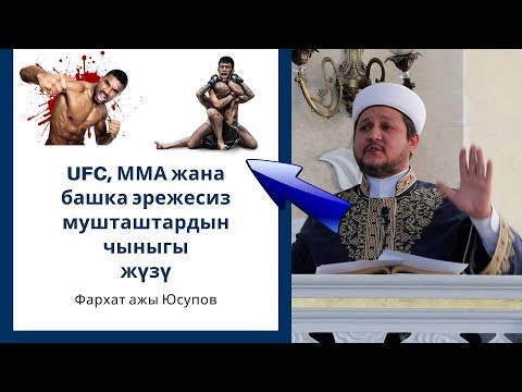 Видео: UFC, ММА жана башка эрежесиз мушташтардын чыныгы жүзү | Фархат ажы Юсупов