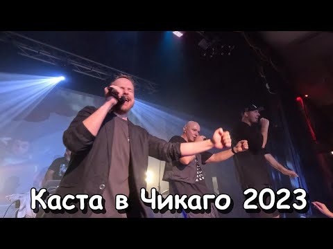 Видео: Каста в Чикаго 2023. Запись концерта.