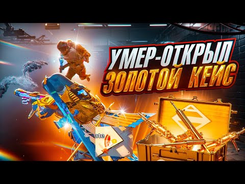Видео: УМЕР💀 = ОТКРЫЛ ЗОЛОТОЙ КЕЙС 1 vs 4 в METRO ROYALE 