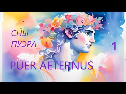 Видео: Выпуск 20. О ЧЕМ ТЫ СПИШЬ? Сны Пуэра. Dreams of Puer Aeternus. 1 series. (English sub) #jung  #dream
