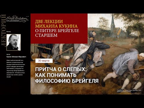 Видео: Лекция Михаила Кукина «Притча о слепых: Как понимать философию Брейгеля»