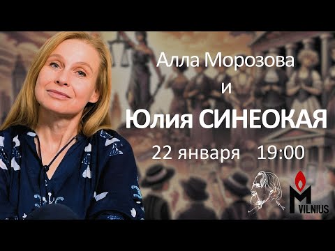 Видео: Алла Морозова. Беседа с Юлией Синеокой