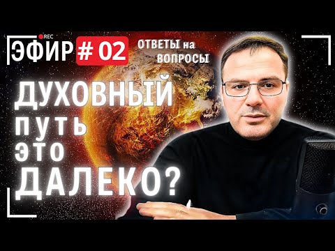 Видео: Духовный путь. Это далеко? Прямой эфир № 2. Вопросы - ответы .