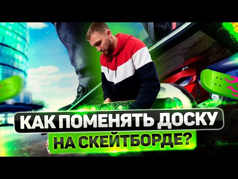 Видео: Как поменять доску на скейтборде?