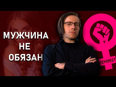 Видео: МУЖЧИНА не ОБЯЗАН!