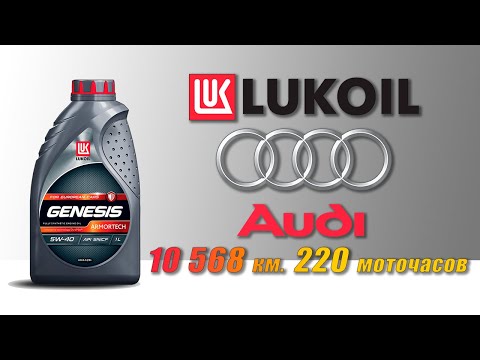 Видео: Lukoil Genesis Armortech 5w40 (отработка из Audi, 10 568 км.,  220 моточасов, бензин - турбо).