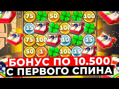 Видео: ЧТО?!!! БОНУС ПО 10.500 С ПЕРВОГО СПИНА и ПОЙМАЛ КЛЕВЕР X10! БЕЗУМНЫЕ ЗАНОСЫ в LE BANDIT