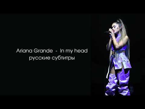 Видео: Ariana Grande - In my Head (перевод на русский язык)