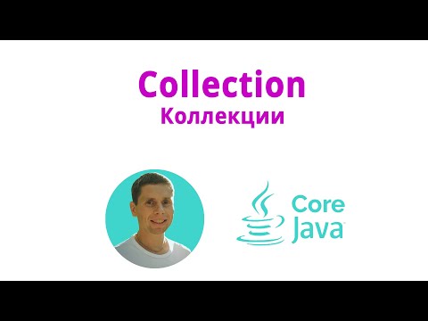 Видео: 21. Коллекции, интерфейс Collection (Java Core с нуля, полный курс)