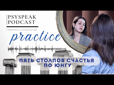 Видео: Пять столпов счастья по Юнгу | PSYSPEAK PRACTICE