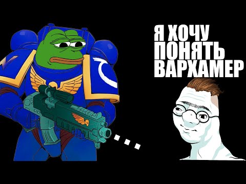Видео: Я ПОНЯЛ WARHAMMER 40000, НО ВАМ НЕ СОВЕТУЮ