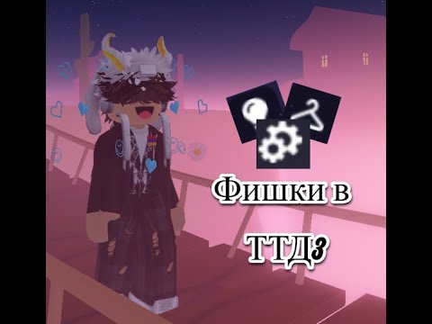 Видео: Фишки и интересные вещи в TTD3 Roblox #Роблокс #TTD3 #Roblox #subscribeplss