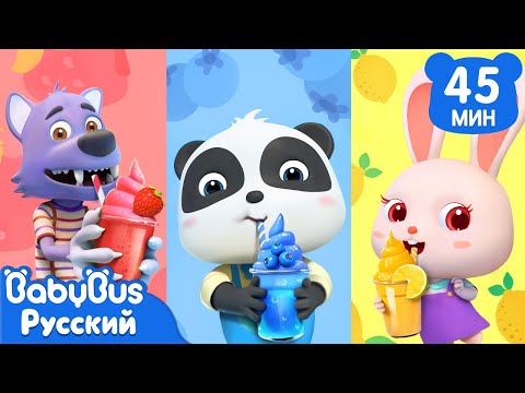 Видео: Робот - продавец смузи | Кики и его друзья | Весёлые песенки про еду | Сборник для детей | BabyBus