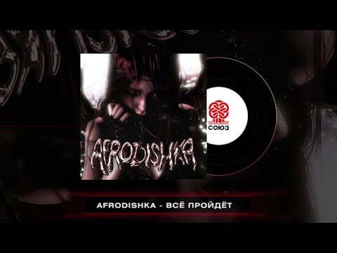 Видео: AFRODISHKA - Всё пройдёт (2024)