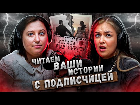 Видео: Я желала бывшему мужу смерти. Сбылось... | Читаем страшные истории подписчиков с подписчицей