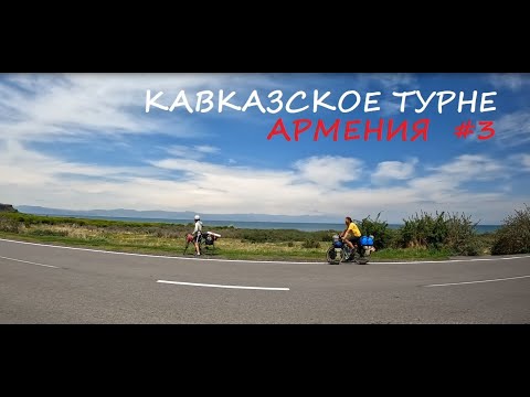 Видео: Армения на велосипеде #3 / 2025 / Кавказское турне