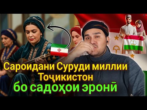 Видео: Суруди Исмоили Сомонй, Хамватани мо буд аз ҷониби эрониён _ اجرای سرود ملی تاجیکستان باصدای ایرانیان