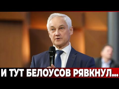 Видео: И тут Белоусов рявкнул...