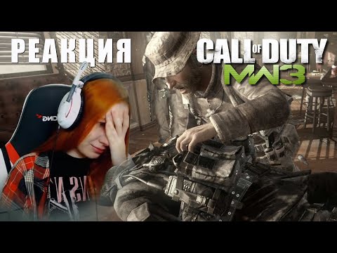 Видео: РЕАКЦИЯ НА CALL OF DUTY MODERN WARFARE 3 ►КЛЮЧЕВЫЕ МОМЕНТЫ ► РЕАКЦИЯ НА СМЕРТЬ СОУПА