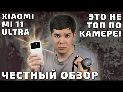 Видео: Xiaomi Mi 11 Ultra. 1000 радостей и 1 разочарование