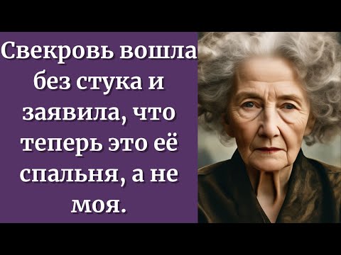 Видео: Свекровь вошла без стука и заявила, что теперь это её спальня, а не моя.