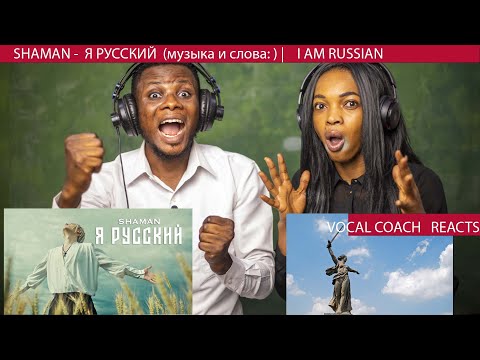 Видео: Queen | Vocal coach  reacts to SHAMAN - Я РУССКИЙ (музыка и слова: SHAMAN) | I am Russian