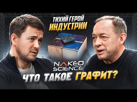 Видео: Тихий герой индустрии: что такое графит?