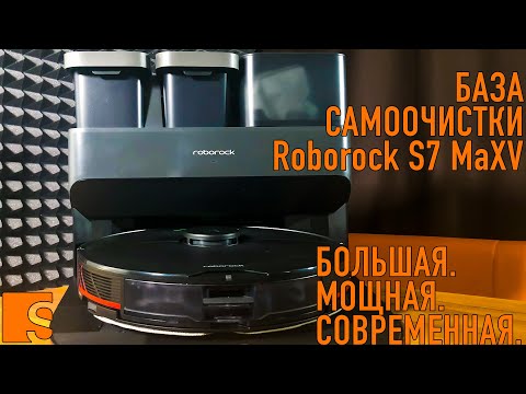 Видео: Roborock S7 MaxV Ultra Empty Wash Fill Dock / Самая современная станция самоочистки