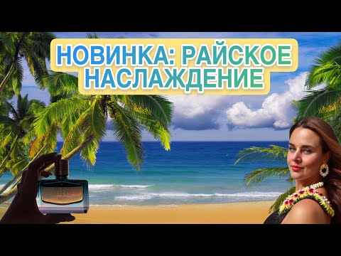 Видео: НОВИНКА: РАЙСКОЕ НАСЛАЖДЕНИЕ