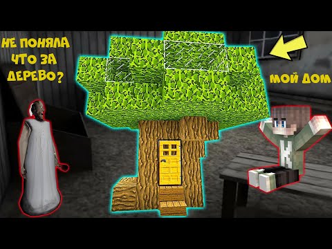 Видео: ПОСТРОИЛ СЕКРЕТНЫЙ ДОМ В ДОМЕ БАБКИ ГРЕННИ В МАЙНКРАФТ | НУБИК В MINECRAFT ТРОЛЛИНГ ЛОВУШКА GRANNY