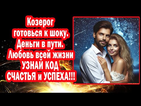 Видео: Козерог! Вселенная отдаёт долги деньги любовь. Сатурн разблокирует удачу. Секреты новых фраз-кодов