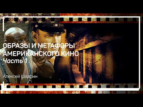 Видео: Художественная ценность кино. Образы и метафоры американского кино. Алексей Шадрин