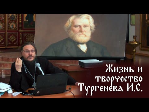 Видео: о. Дмитрий Долгушин | "жизнь и творчество И. С. Тургенева"