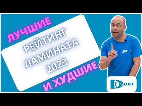 Видео: Рейтинг ламината 2023.