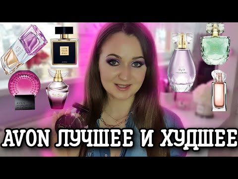 Видео: AVON Парфюмерная Ненависть и Любовь