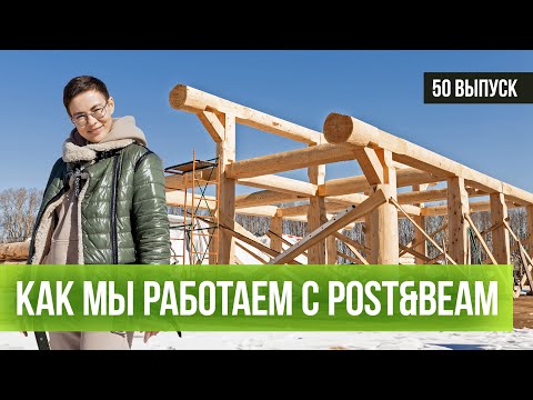 Видео: Как мы работаем с Post&Beam/тонкости деревянного домостроения