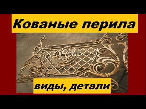 Видео: Кованые перила для лестниц, крылец и прочие, красивые изделия художественной ковки