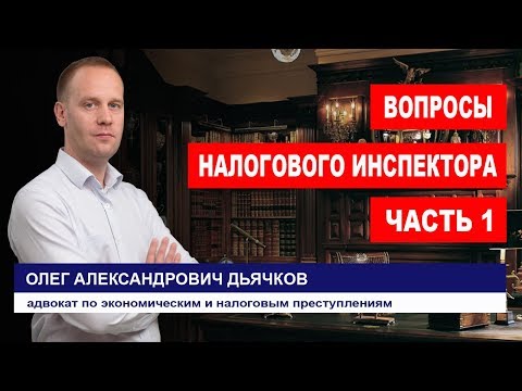 Видео: Какие вопросы задаёт налоговый инспектор директору фирмы - ч.1