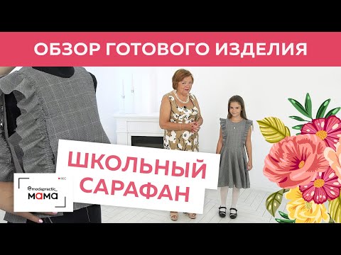 Видео: Школьный сарафан с воланами и юбкой-солнце для Каролины. Обзор готового изделия от Ирины Михайловны.