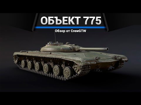 Видео: САМЫЙ ВСРАТЫЙ ТАНК Объект 775 в War Thunder