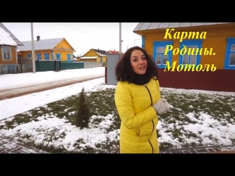 Видео: Карта Родины  Мотоль
