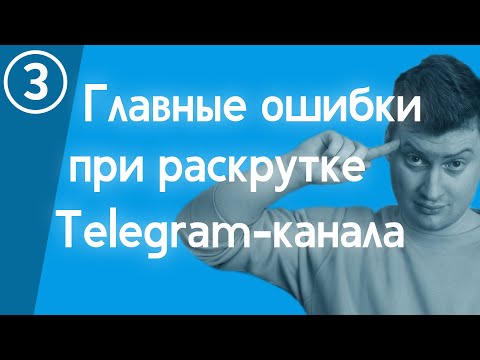 Видео: Как нельзя раскручивать Telegram-канал в 2021 году? Главные ошибки и ценные советы | Городницкий