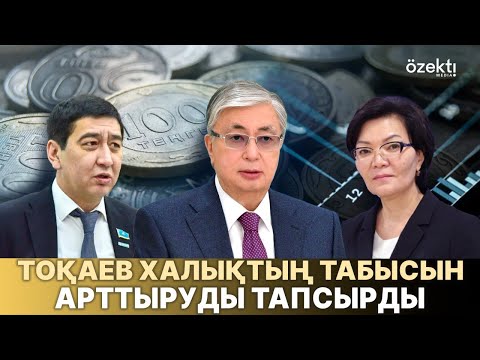 Видео: Жалақы жаңаша есептелмек. Кімдердің табысы артады? Қашан, қаншаға өседі?