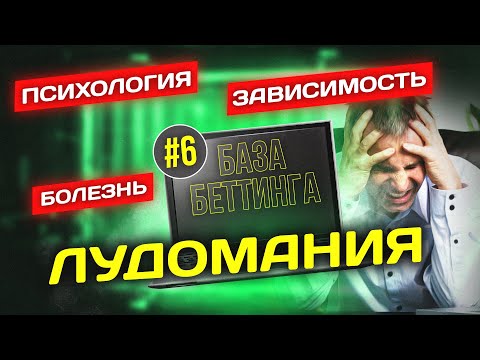 Видео: ЛУДОМАНИЯ | ЗАВИСИМЫЕ СРЕДИ НАС | КАК НЕ ПРОИГРАТЬ ВСЕ ДЕНЬГИ?