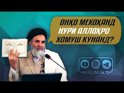 Видео: Онҳо мехоҳанд нури Аллоҳро хомуш кунанд?